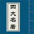 古代四大名著 古代四大名著