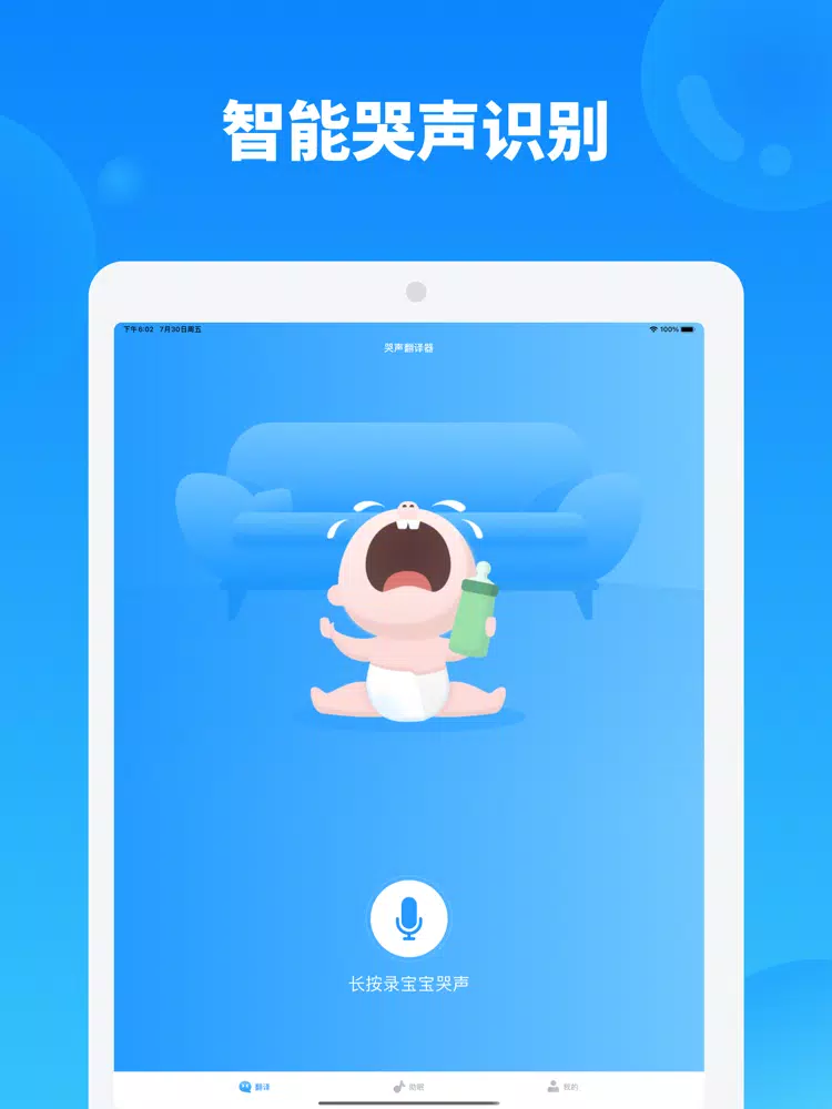 ภาพหน้าจอของ 婴儿哭声翻译 - 宝宝哭闹安抚指南 iPad 