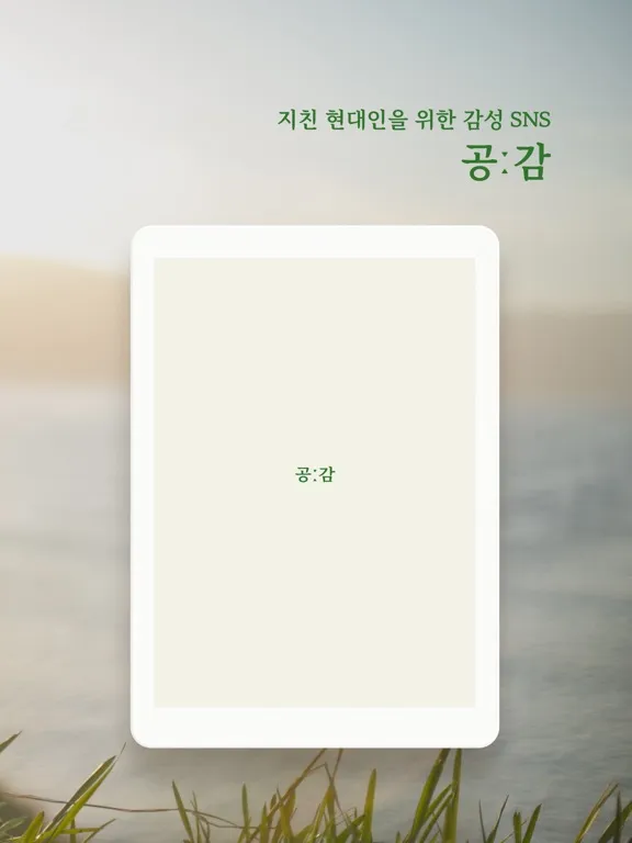 공감 - 지친 현대인을 위한 감성 SNS iPad 应用截图