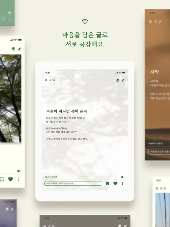 공감 - 지친 현대인을 위한 감성 SNS iPad 应用截图