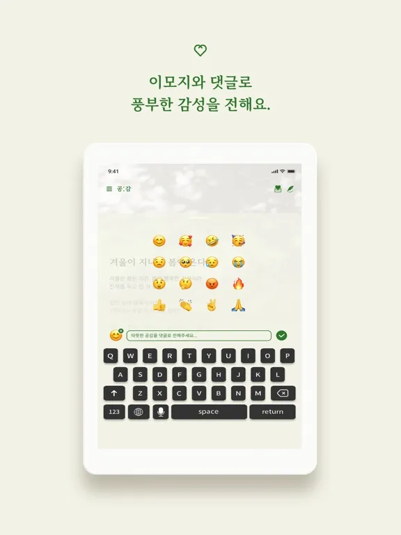 공감 - 지친 현대인을 위한 감성 SNS iPad 应用截图