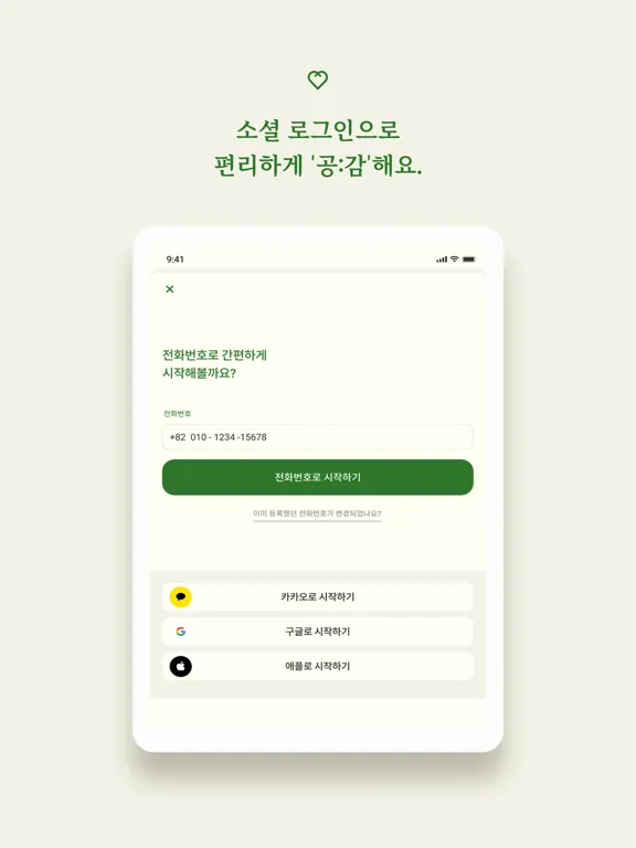 공감 - 지친 현대인을 위한 감성 SNS iPad 应用截图