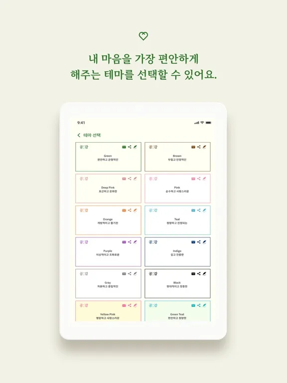 공감 - 지친 현대인을 위한 감성 SNS iPad 应用截图