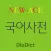 DioDict 3 Korean Dictionary