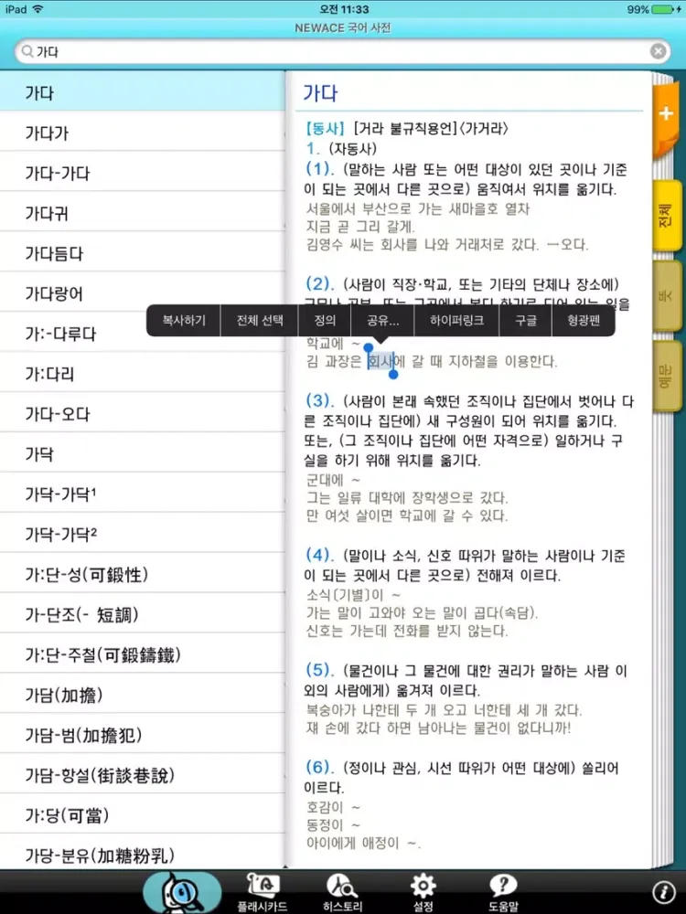 DioDict 3 Korean Dictionary iPad  Screenshots
