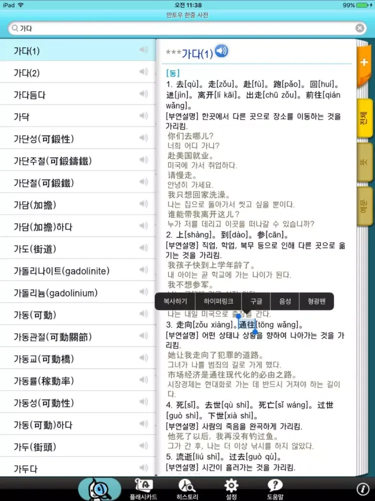 Mantou CHI–KOR Dict - DioDict3 iPad  Screenshots