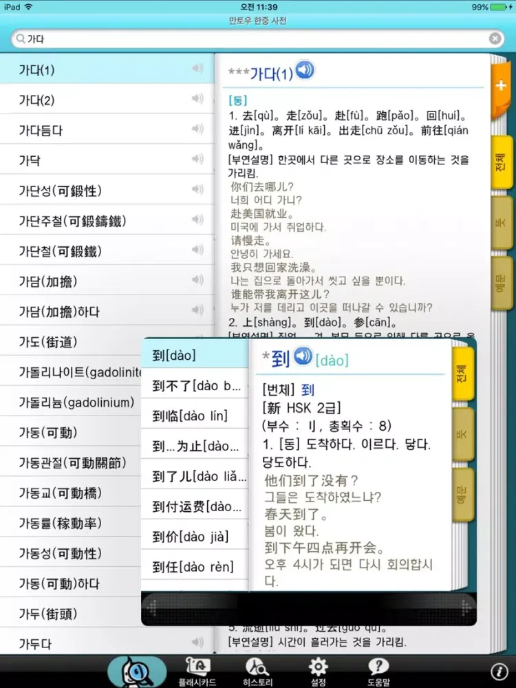 Mantou CHI–KOR Dict - DioDict3 iPad  Screenshots