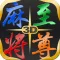 Mahjong Master 麻將至尊 3D for iPad