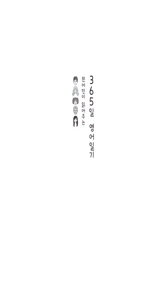 365일 영어일기(겨울) Screenshots