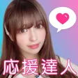 Pix-応援達人 Pix-応援達人