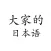 大家的日语单词学习 - 付费版
