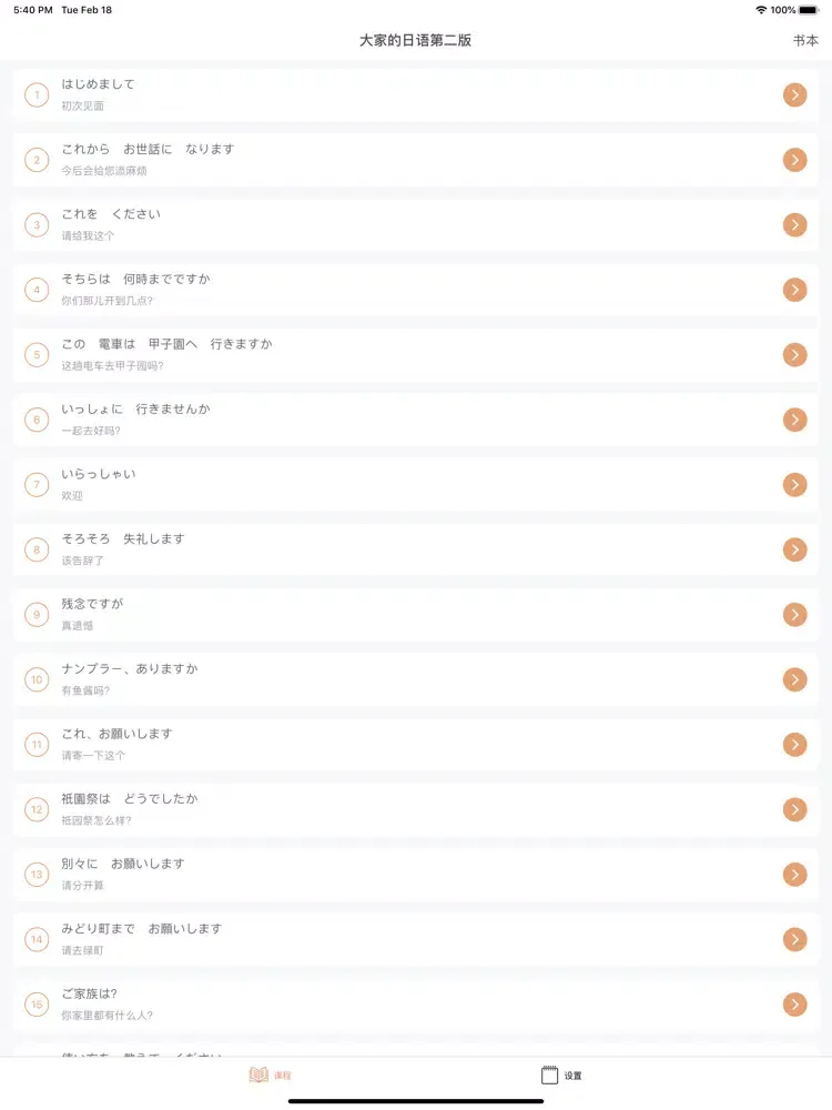 大家的日语单词学习 - 第二版/中级 iPad 应用截图