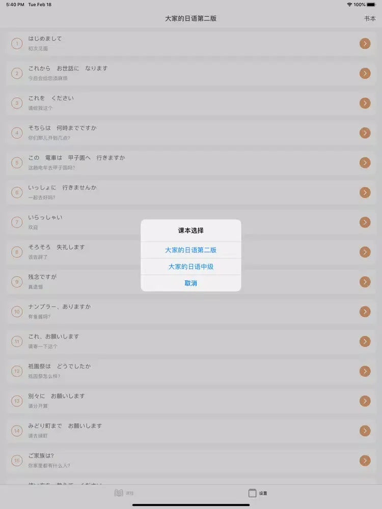 大家的日语单词学习 - 第二版/中级 iPad 应用截图