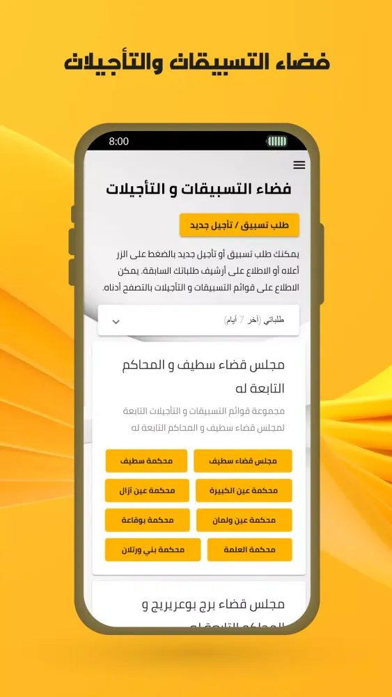 فضاء المحامي - ناحية سطيف应用截图