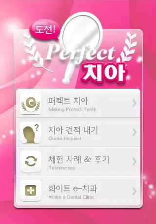 퍼펙트 치아 سکرین شاٹس