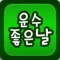 운수 좋은 날