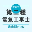 第二種電気工事士【過去問ドリル】- 解説付アプリ 第二種電気工事士【過去問ドリル】- 解説付アプリ