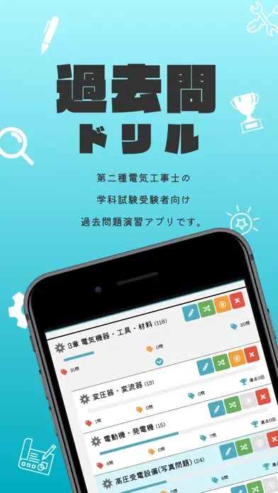 第二種電気工事士【過去問ドリル】-　解説付アプリ Screenshots