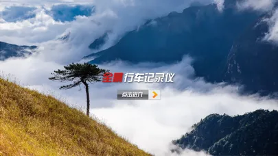 全景行车记录仪 スクリーンショット