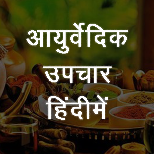 Ayurvedic Upchar (हिंदीमें) Ayurvedic Upchar (हिंदीमें)
