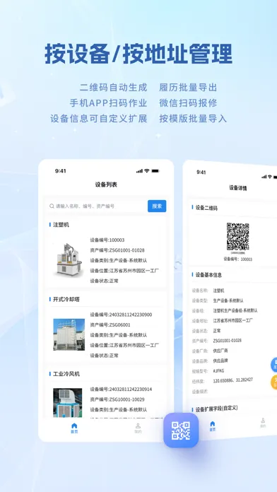 Captures d'écran de 设备E维保
