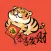 虎年新年2022貼圖-Year Tiger Stickers
