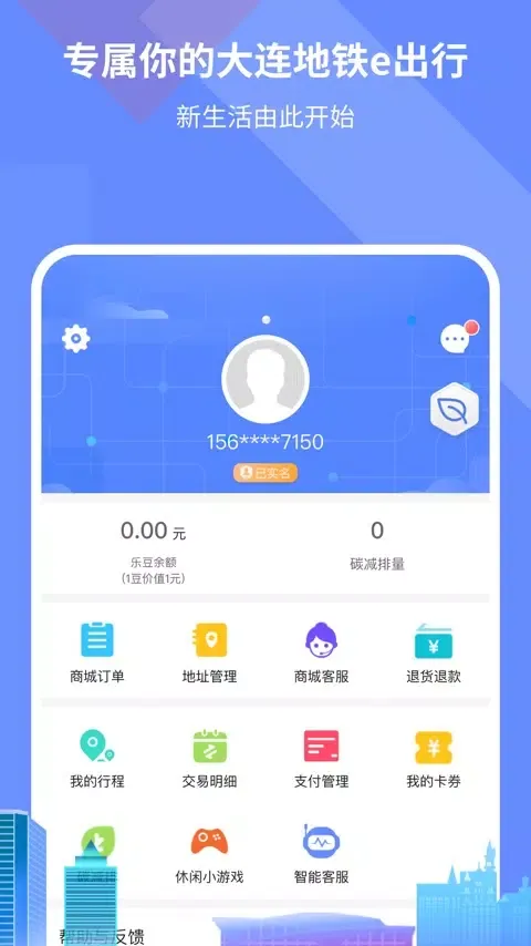 大连交通e出行 سکرین شاٹس