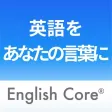 『絶対成功！イングリッシュ・コア®最速英語獲得アプリ-English Core®-』