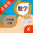 三年级数学上册-小学数学人教版教材同步点读机