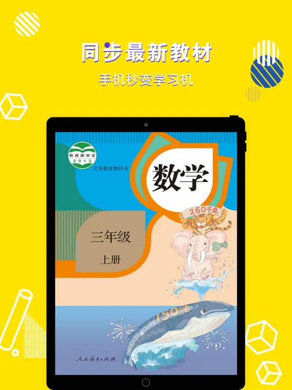 三年级数学上册-小学数学人教版教材同步点读机 iPad  স্ক্রিনশট