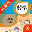 三年级数学下册-小学数学人教版教材同步点读机