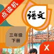三年级语文下册-小学语文部编版同步点读机
