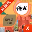 四年级语文下册-小学语文部编版同步点读机