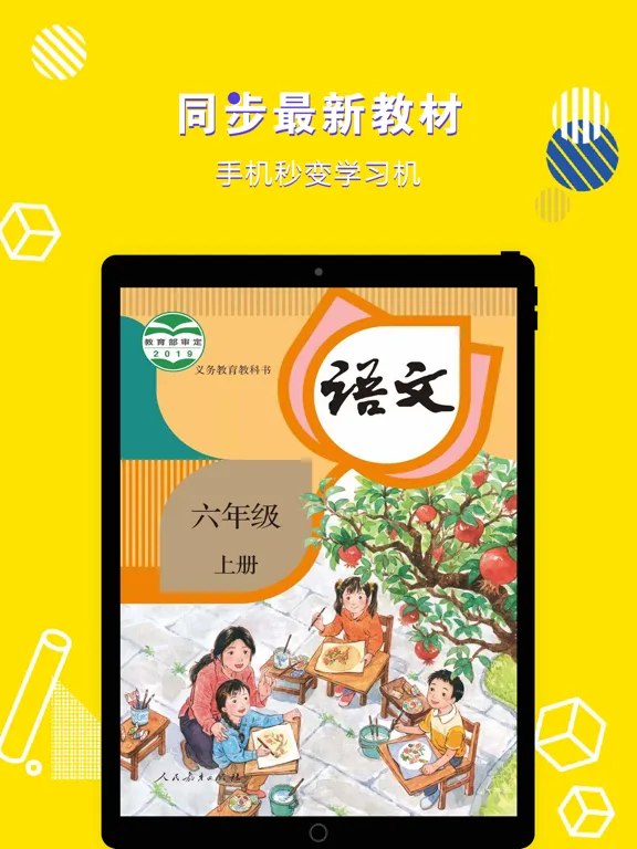 Tangkapan layar 六年级语文上册-小学语文部编版同步点读机 iPad 