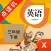 三年级英语下册-小学英语人教版教材同步点读机