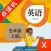 五年级英语上册-小学英语PEP人教版教材同步点读机