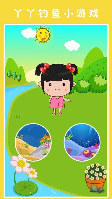 丫丫钓鱼小游戏，宝宝钓鱼，宝宝爱钓鱼小游戏应用截图