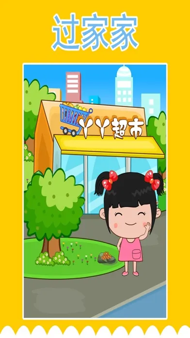 丫丫超市游戏 스크린샷
