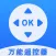 万能遥控器-手机秒变遥控器