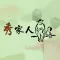 秀家人-司機端