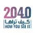 How You See It 2040