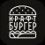 Крафт-Бургер