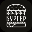 Крафт-Бургер Крафт-Бургер