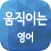움직이는 영어
