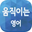 움직이는 영어 움직이는 영어