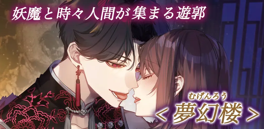 夢幻楼と眠れぬ蝶　人気恋愛ゲーム应用截图