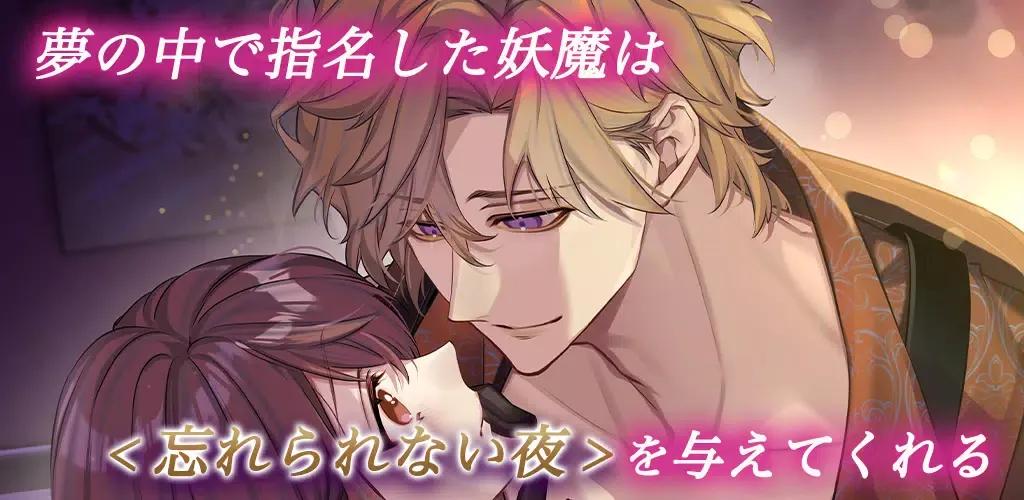 夢幻楼と眠れぬ蝶　人気恋愛ゲーム应用截图