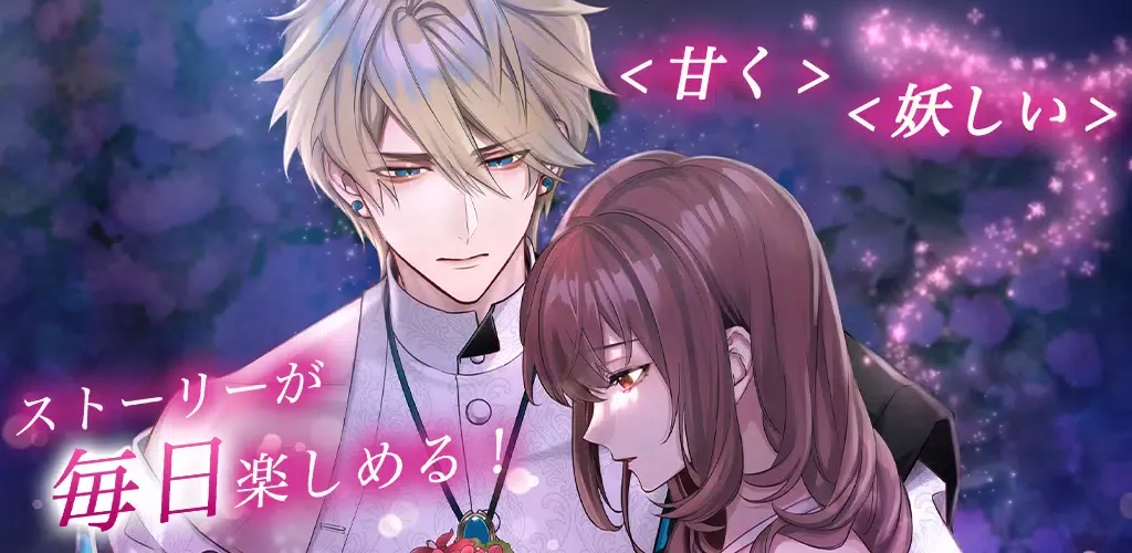 夢幻楼と眠れぬ蝶　人気恋愛ゲーム应用截图