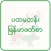 Myanmar Textbook for Grade 1