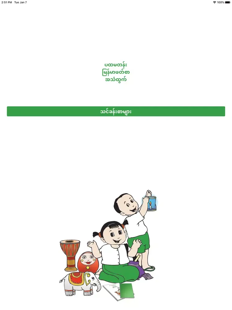 Myanmar Textbook for Grade 1 iPad  سکرین شاٹس